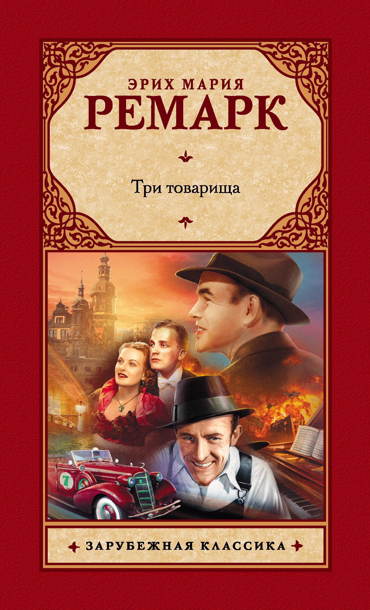 Три товарища cover