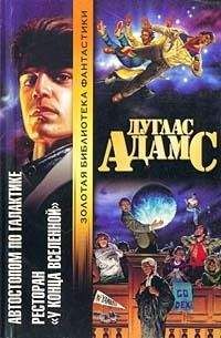 Автостопом по галактике - Ресторан \