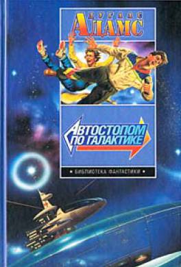 Путеводитель “Автостопом по Галактике” cover