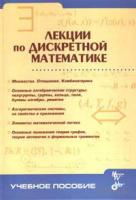 Лекции по дискретной математике cover