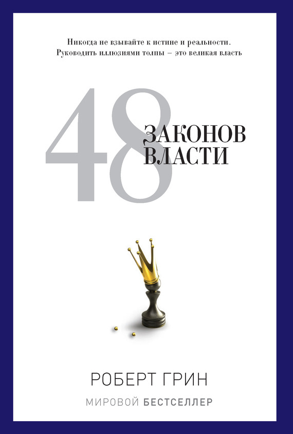 48 законов власти cover