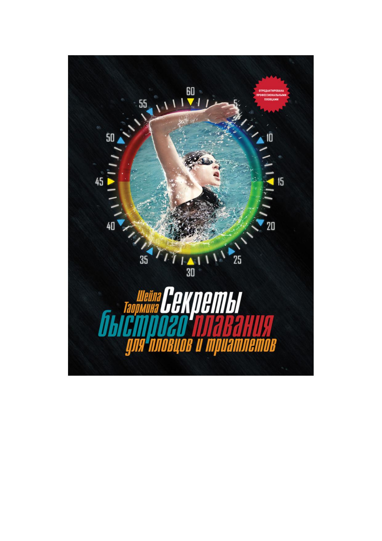 Секреты быстрого плавания для пловцов и триатлетов cover