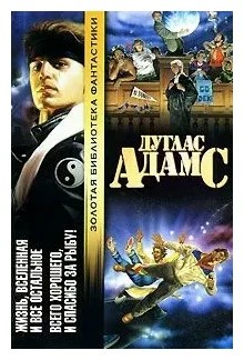 Автостопом по галактике - Жизнь, Вселенная и все остальное cover