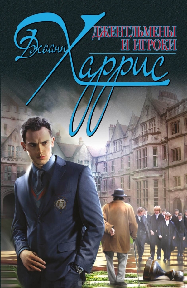 Джентльмены и игроки cover