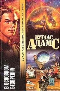 Автостопом по галактике - В основном безвредна cover