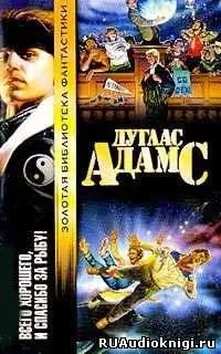 Автостопом по галактике - Всего хорошего, и спасибо за рыбу! cover