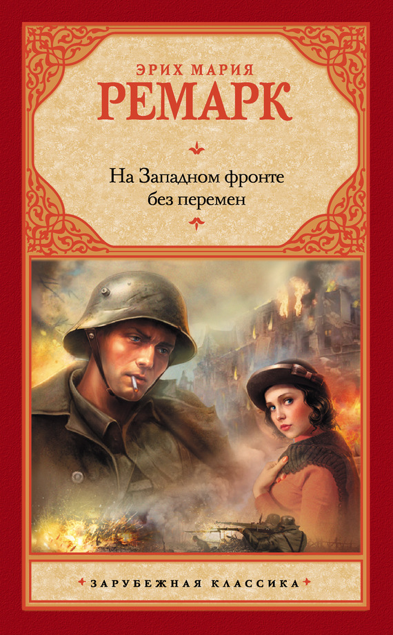 На Западном фронте без перемен cover