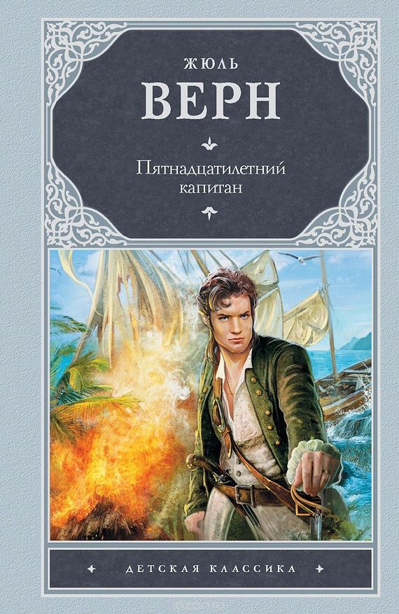 Пятнадцатилетний капитан cover