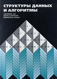 Структуры данных и алгоритмы cover