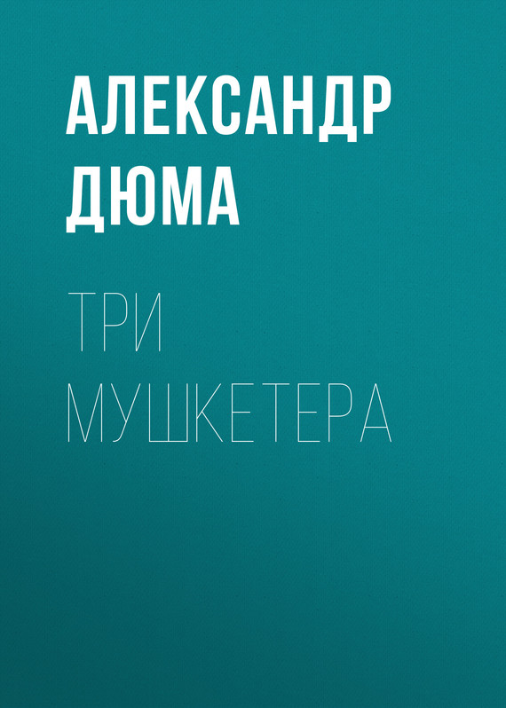 Три мушкетера cover