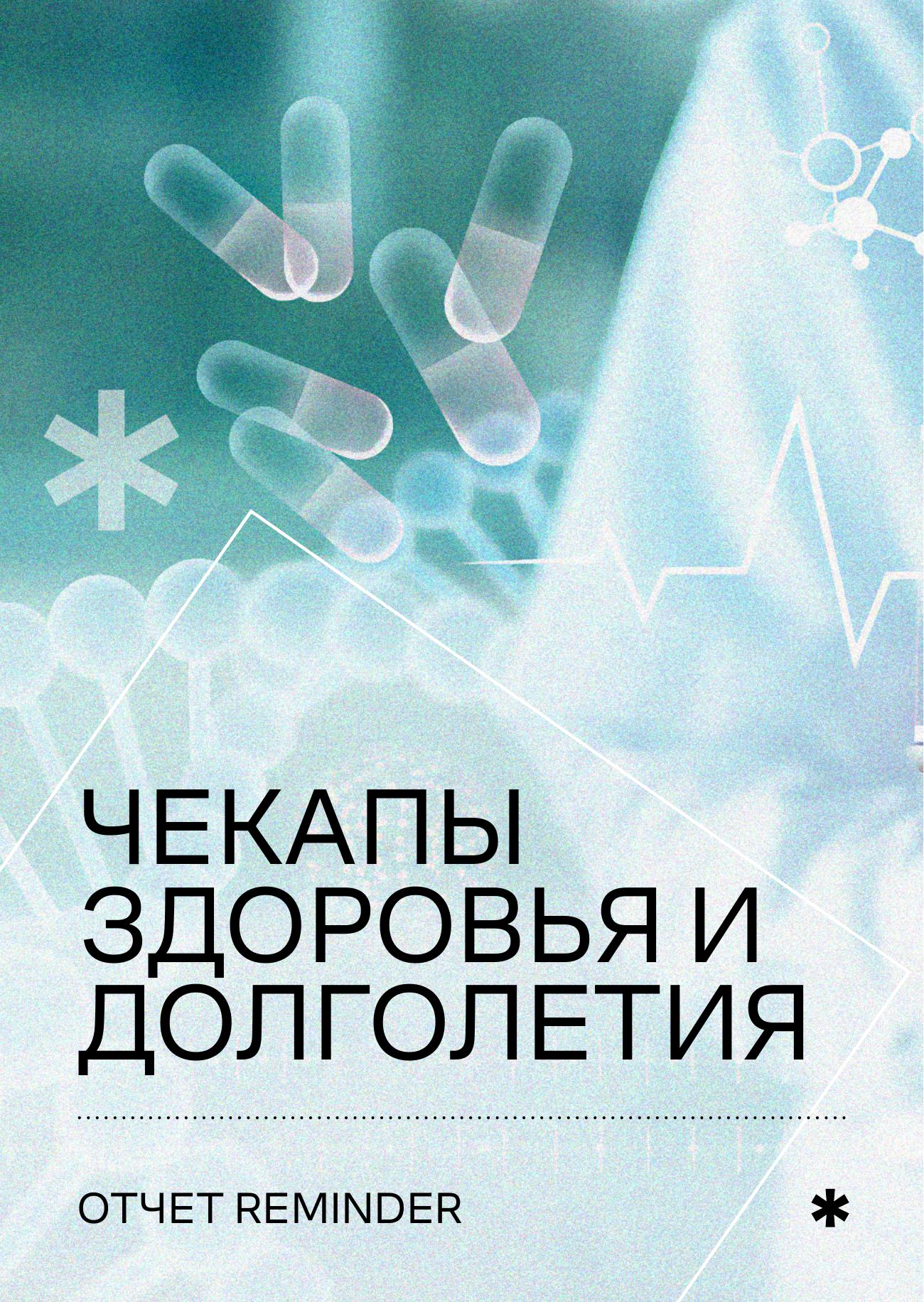 Чекапы для здоровья и долголетия cover