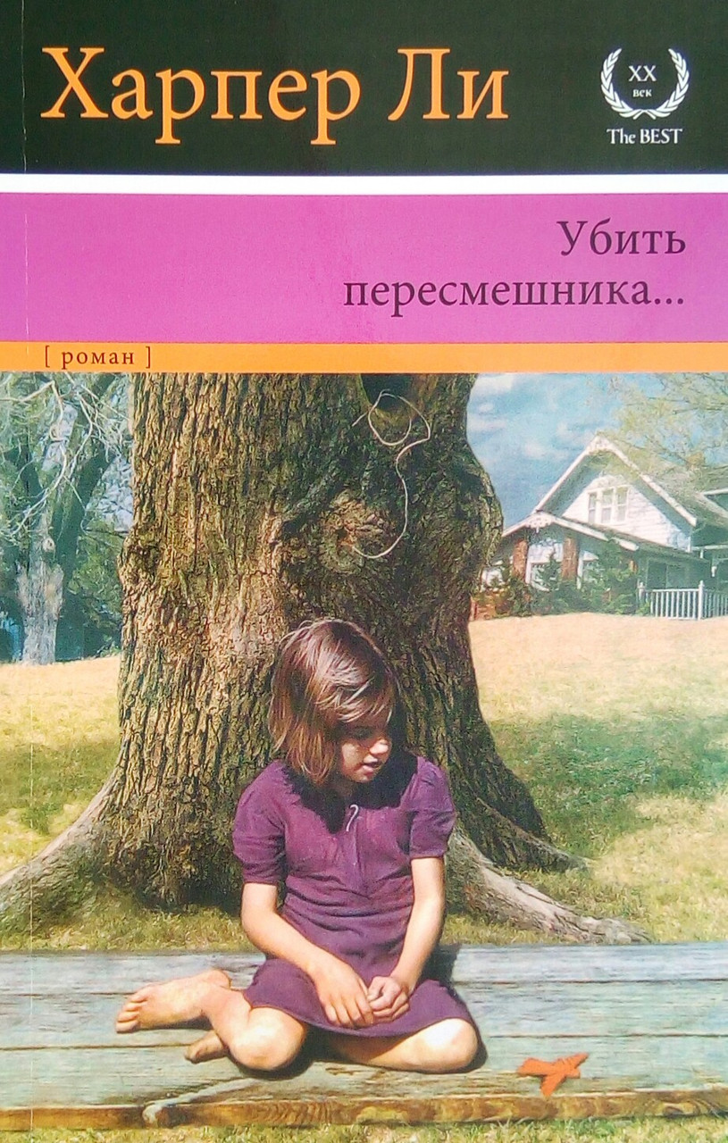 Убить пересмешника cover