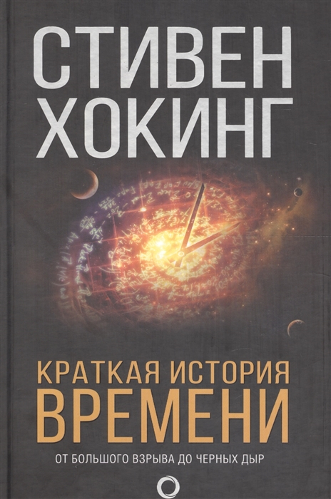 Краткая история времени. От большого взрыва до черных дыр cover