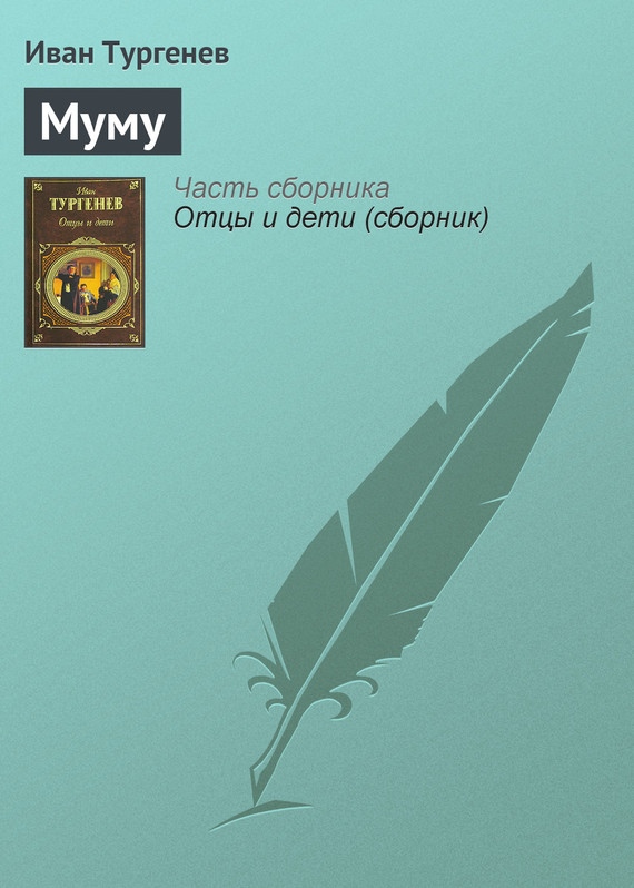 Муму cover
