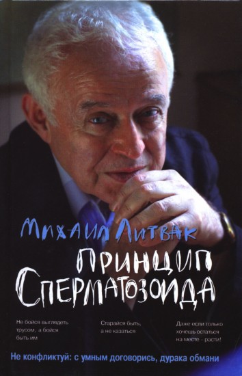 Принцип сперматозоида cover