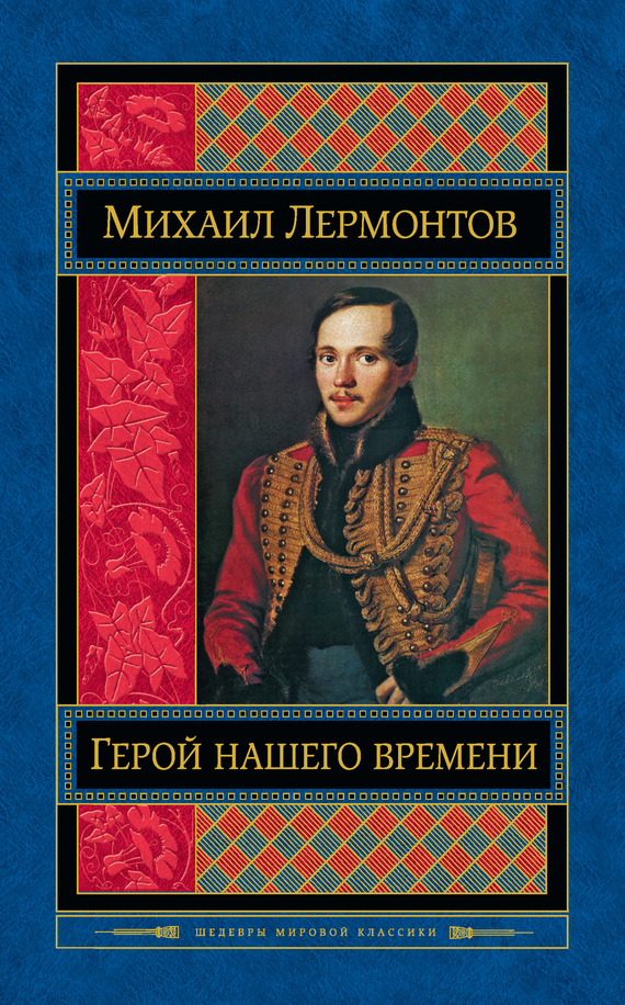 Герой нашего времени cover